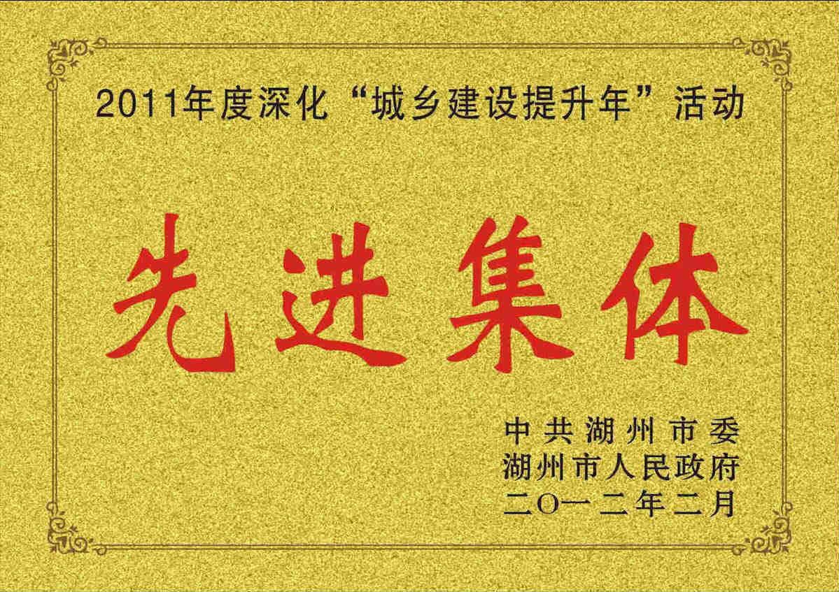 2011年度深化“城鄉建設提升年”活動先進集體