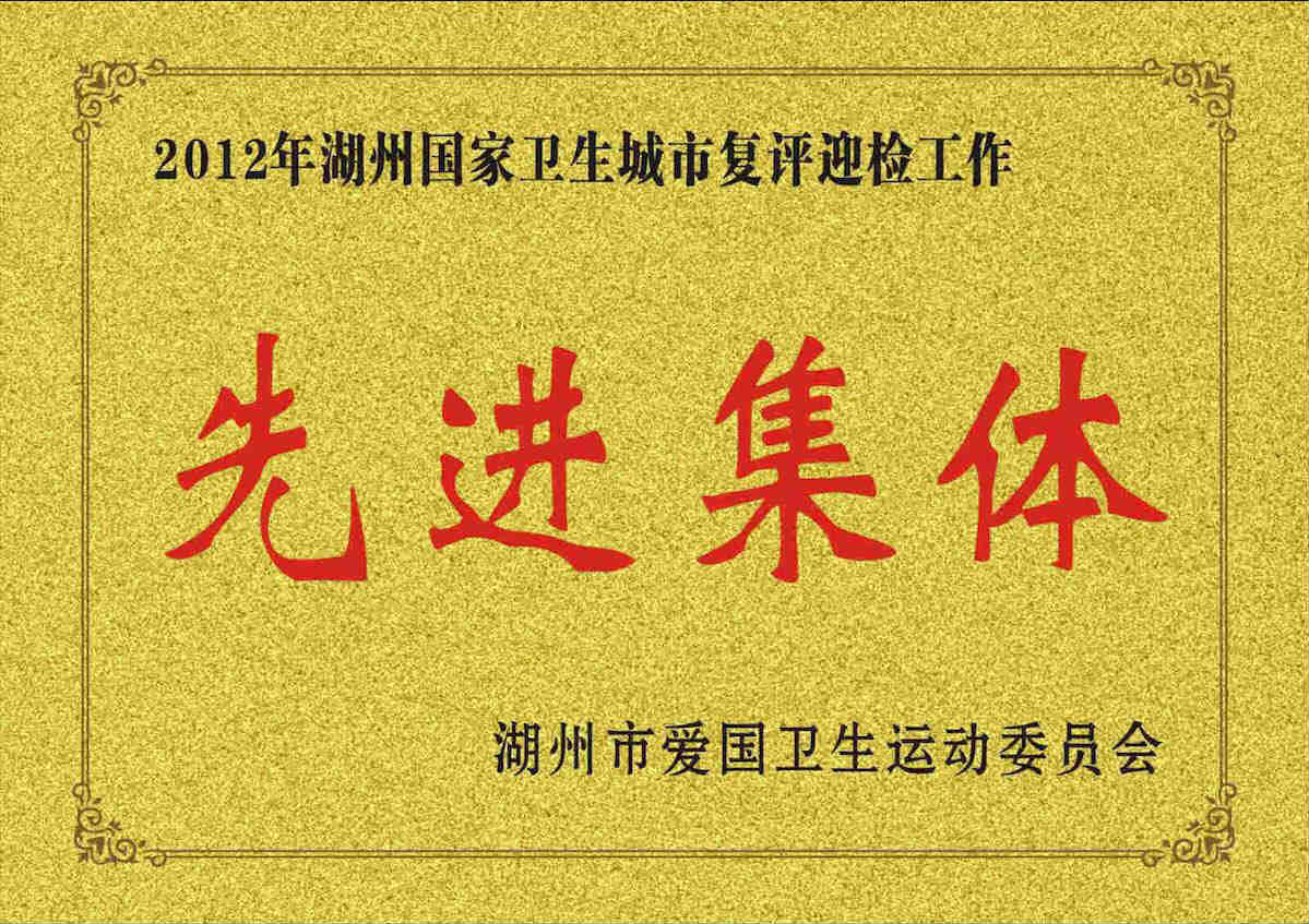 2012年湖州國家衛生城市復評迎檢工作先進集體