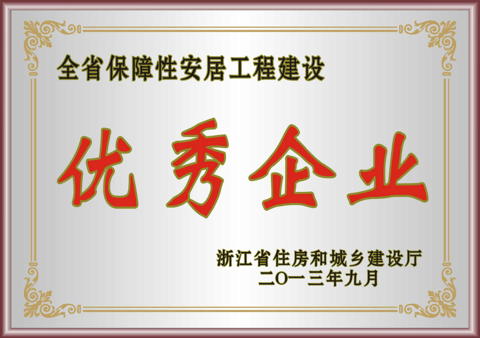 全省保障性安居工程建設優(yōu)秀企業(yè)