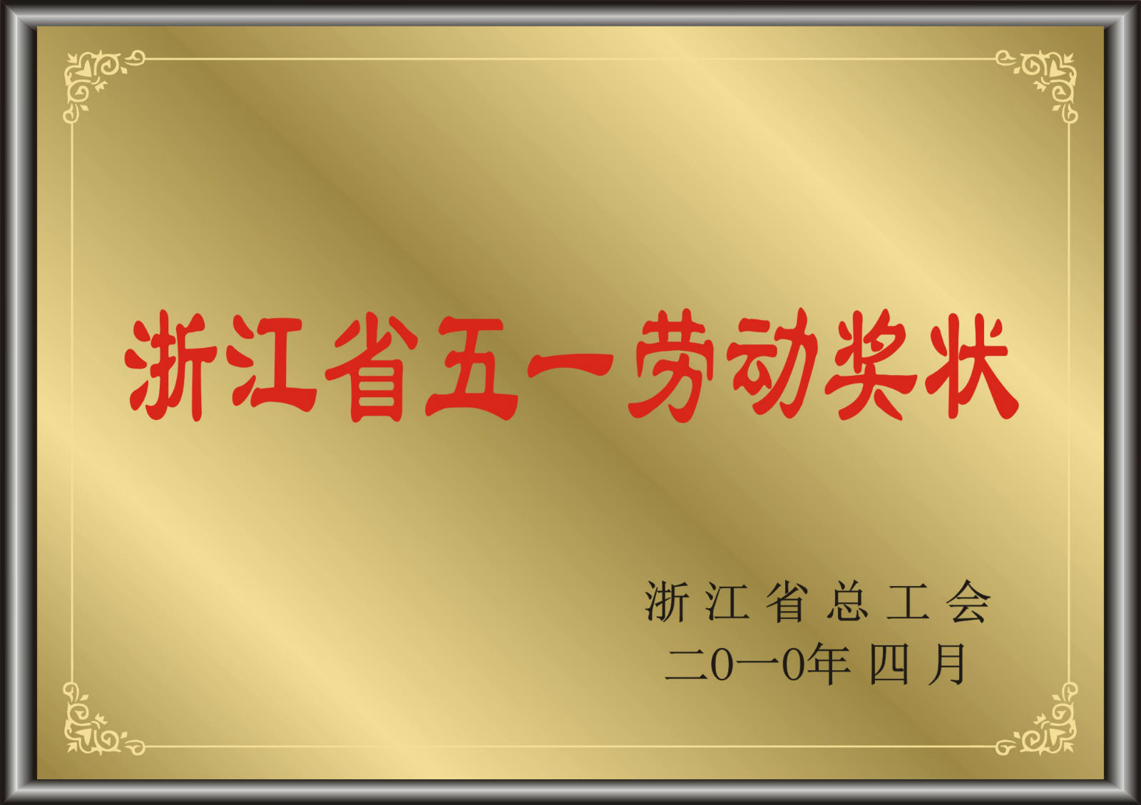 浙江省五一勞動獎(jiǎng)狀